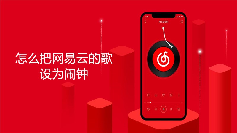 怎么把网易云的歌设为闹钟