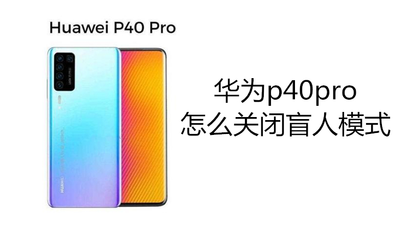 华为p40pro怎么关闭盲人模式