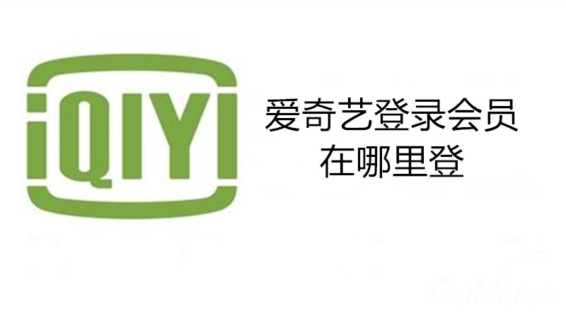 爱奇艺登录会员在哪里登