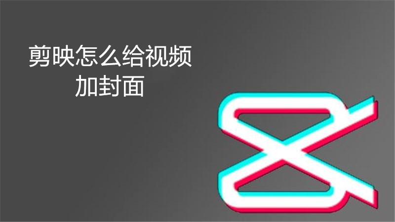 剪映怎么给视频加封面