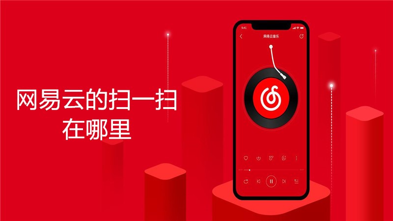 网易云的扫一扫在哪里