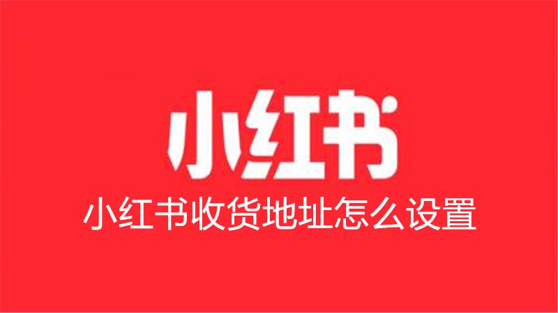 小红书收货地址怎么设置