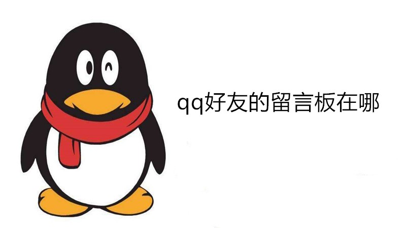 qq好友的留言板在哪