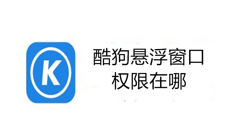 酷狗悬浮窗口权限在哪