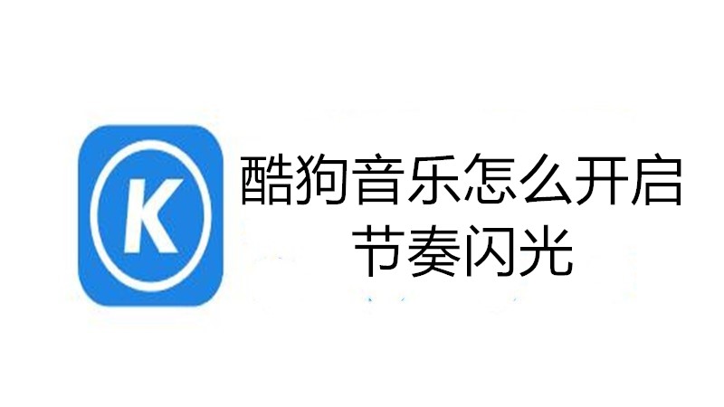 酷狗音乐怎么开启节奏闪光