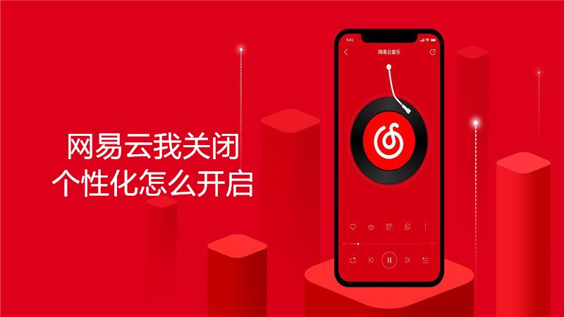 网易云我关闭个性化怎么开启
