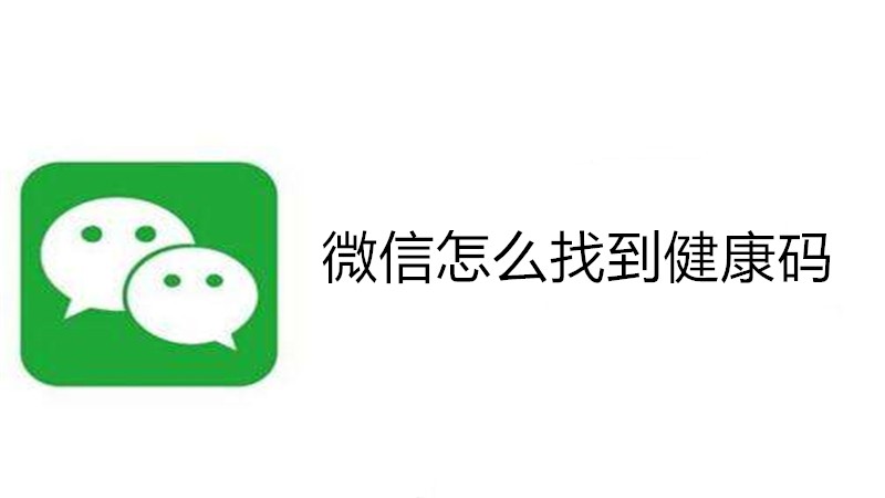 微信怎么找到健康码