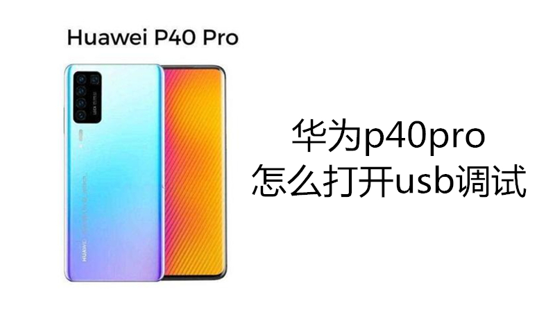华为p40pro怎么打开usb调试