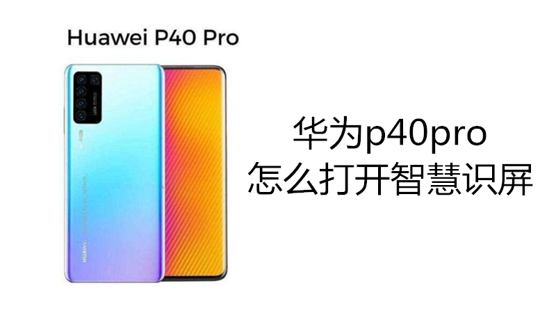 华为p40pro怎么打开智慧识屏