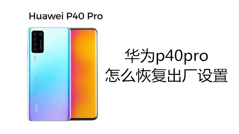 华为p40pro怎么恢复出厂设置