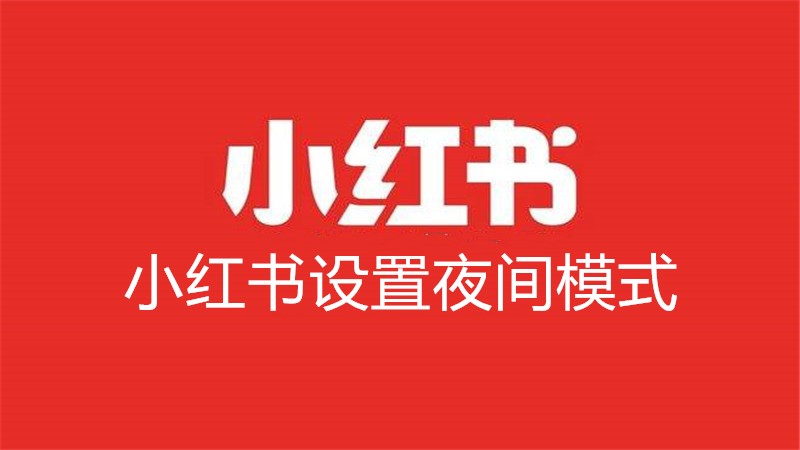 小红书设置夜间模式