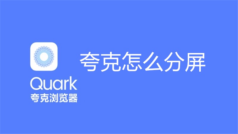 夸克怎么分屏