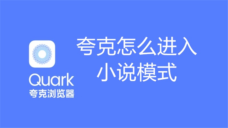 夸克怎么进入小说模式