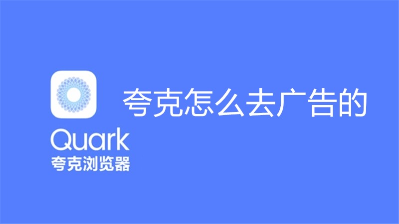 夸克怎么去广告的