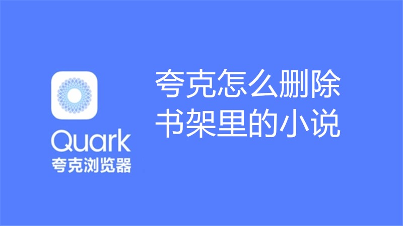 夸克怎么删除书架里的小说
