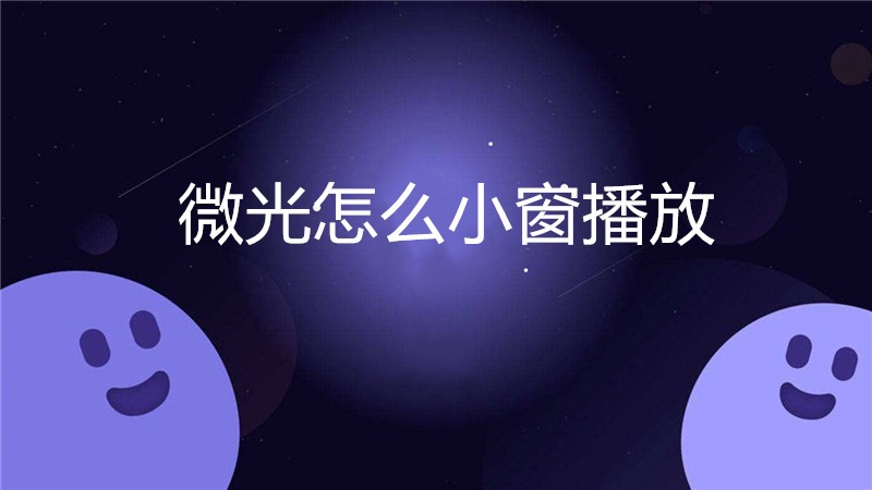 微光怎么小窗播放
