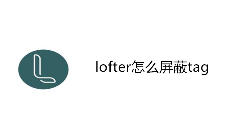 lofter怎么屏蔽tag