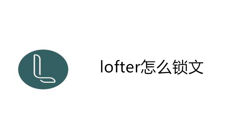 lofter怎么锁文