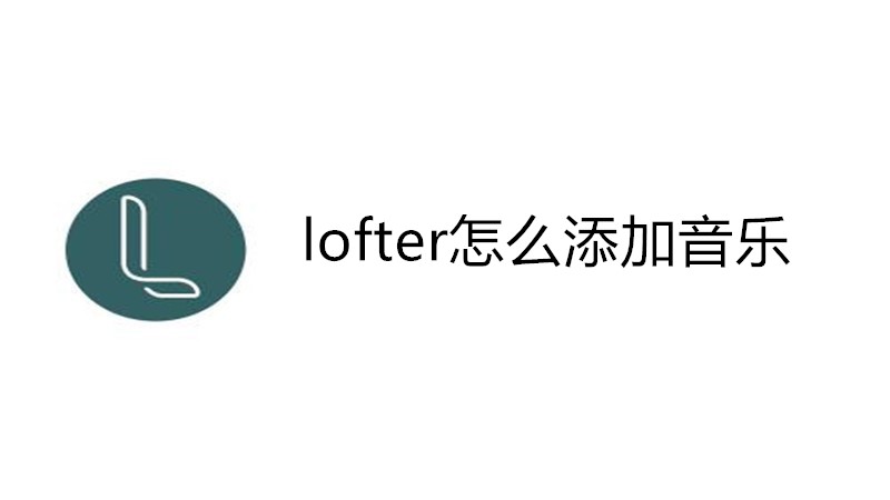 lofter怎么添加音乐
