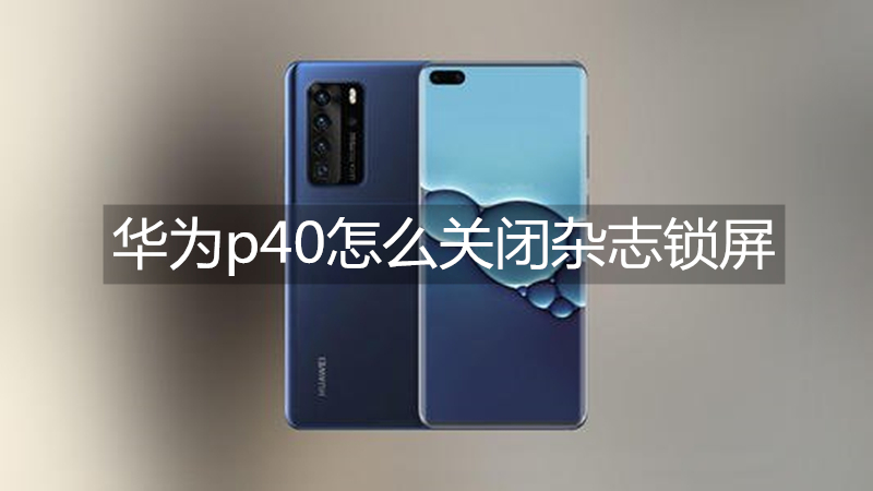 华为p40怎么关闭杂志锁屏