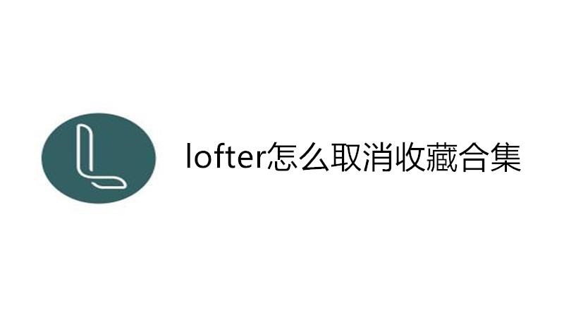 lofter怎么取消收藏合集