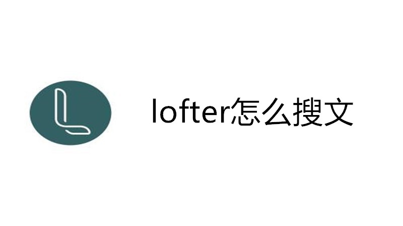 lofter怎么搜文