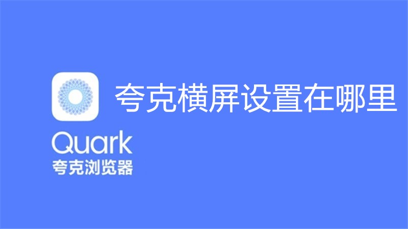 夸克横屏设置在哪里
