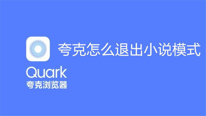 夸克怎么退出小说模式