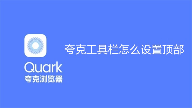 夸克工具栏怎么设置顶部