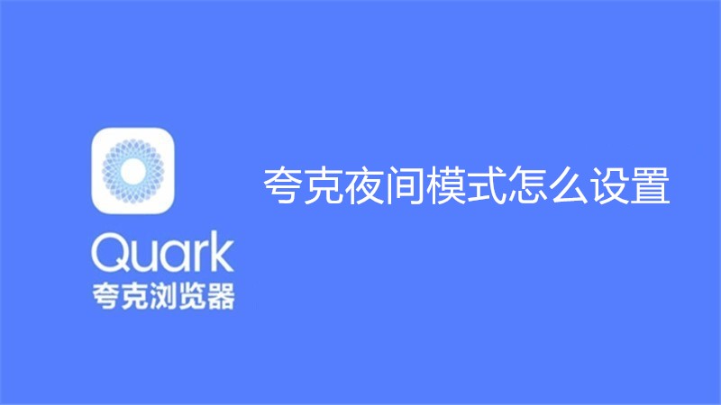 夸克夜间模式怎么设置