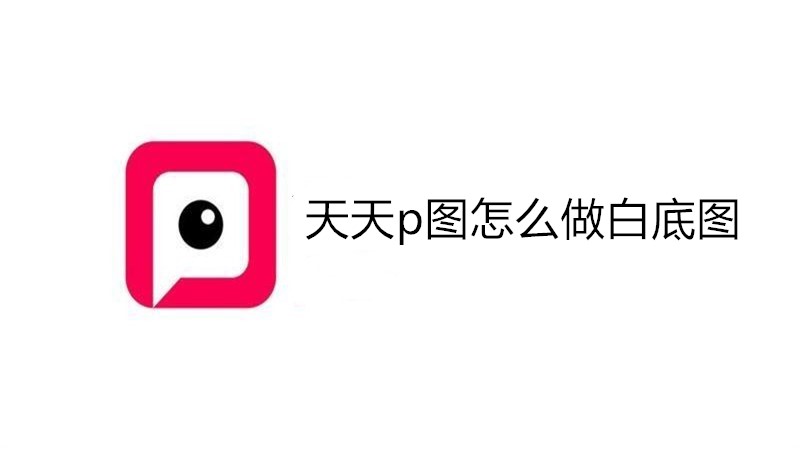 天天p图怎么做白底图