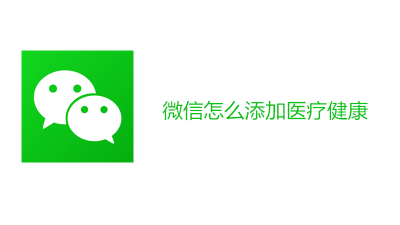 微信怎么添加医疗健康
