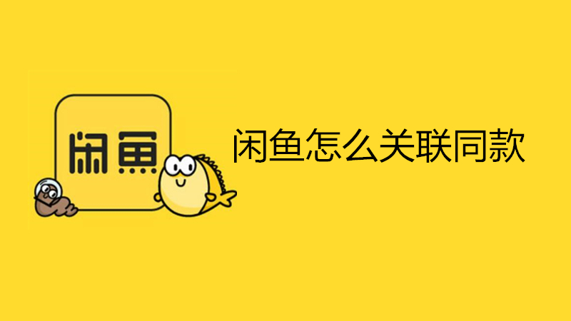 闲鱼怎么关联同款