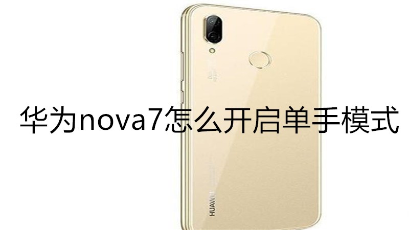 华为nova7怎么开启单手模式