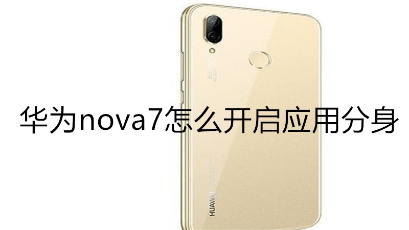 华为nova7怎么开启应用分身