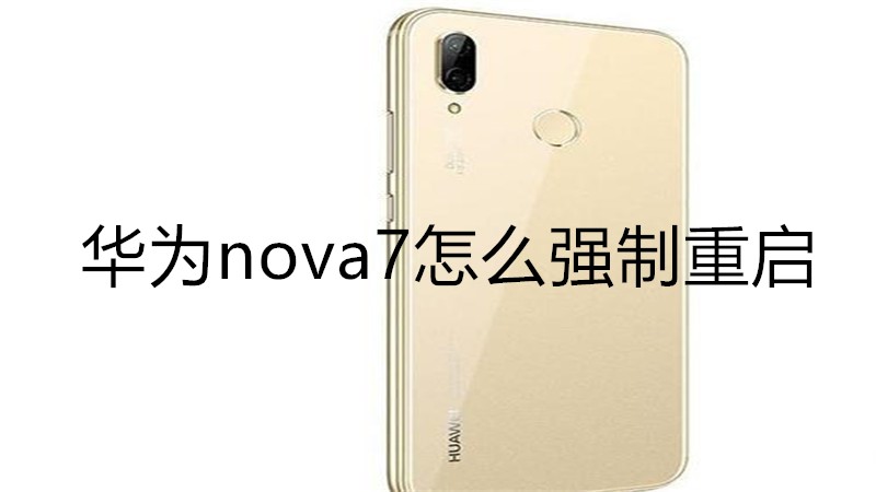 华为nova7怎么强制重启