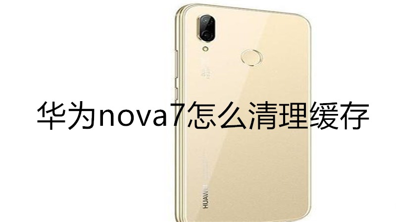 华为nova7怎么清理缓存
