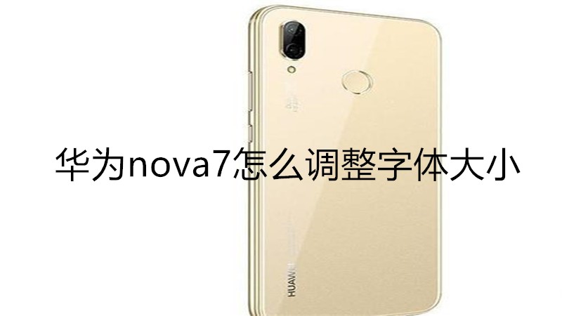 华为nova7怎么调整字体大小