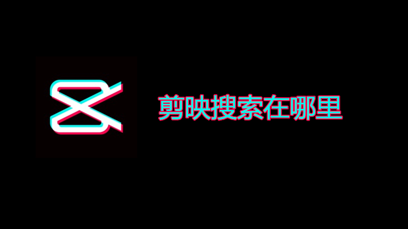 剪映搜索在哪里