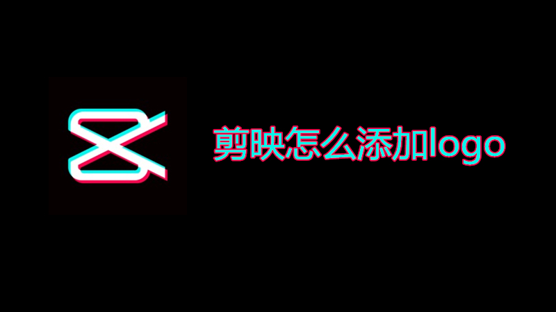 剪映怎么添加logo