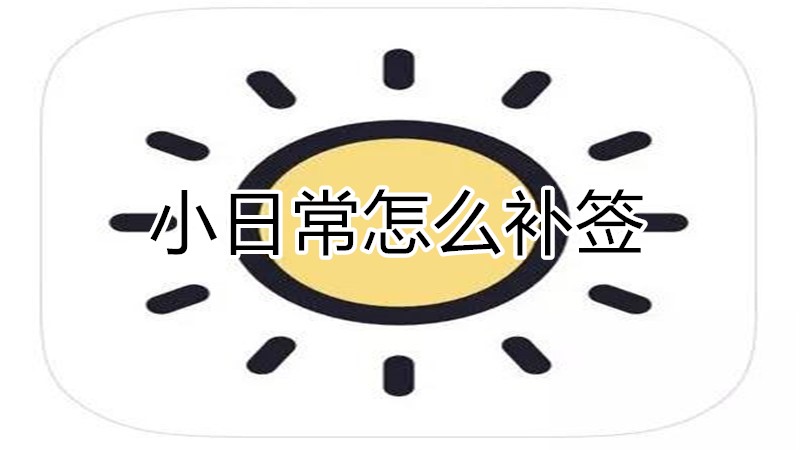 小日常怎么补签