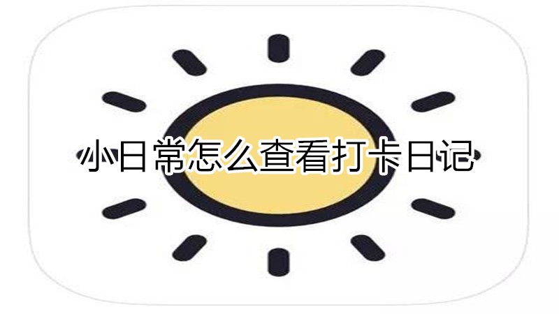 小日常怎么查看打卡日记