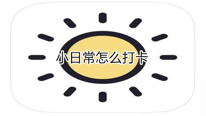 小日常怎么打卡