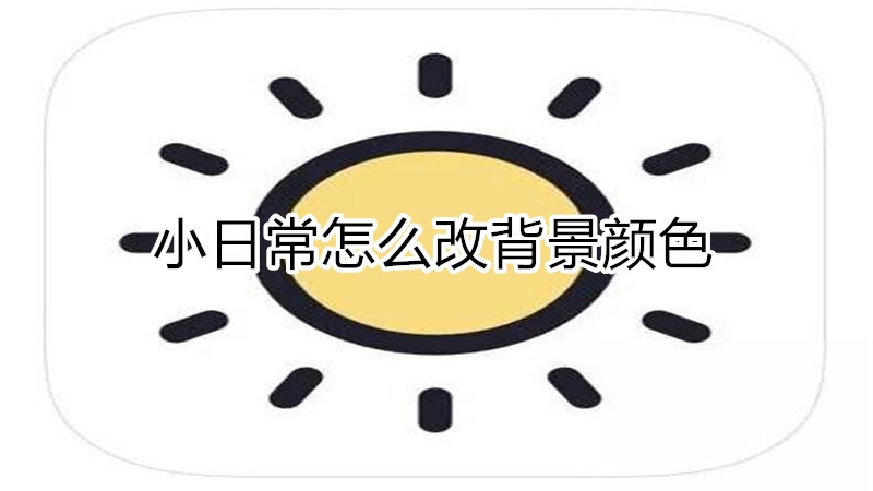 小日常怎么改背景颜色