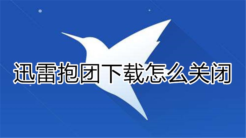 迅雷抱团下载怎么关闭