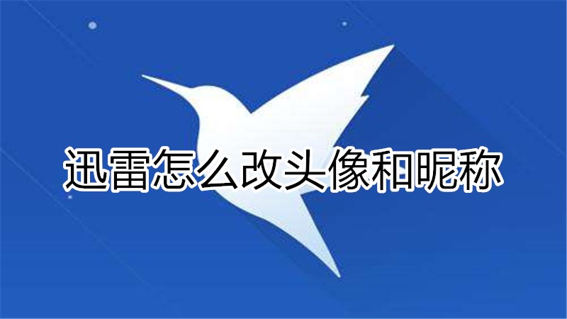 迅雷怎么改头像和昵称