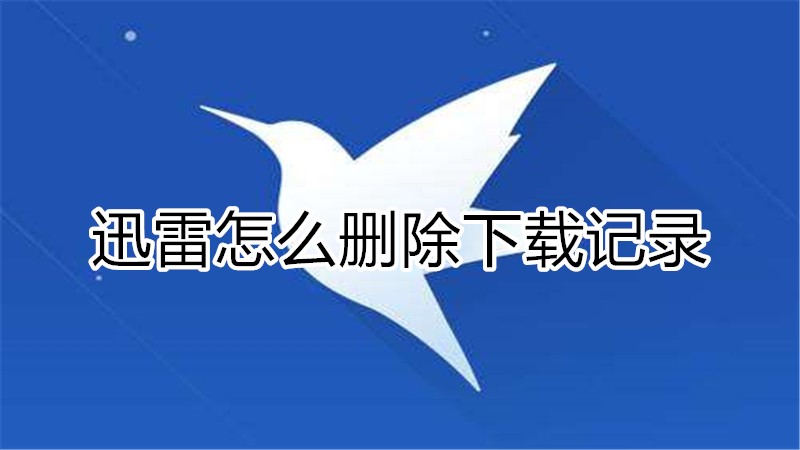 迅雷怎么删除下载记录
