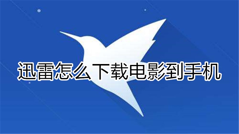 迅雷怎么下载电影到手机