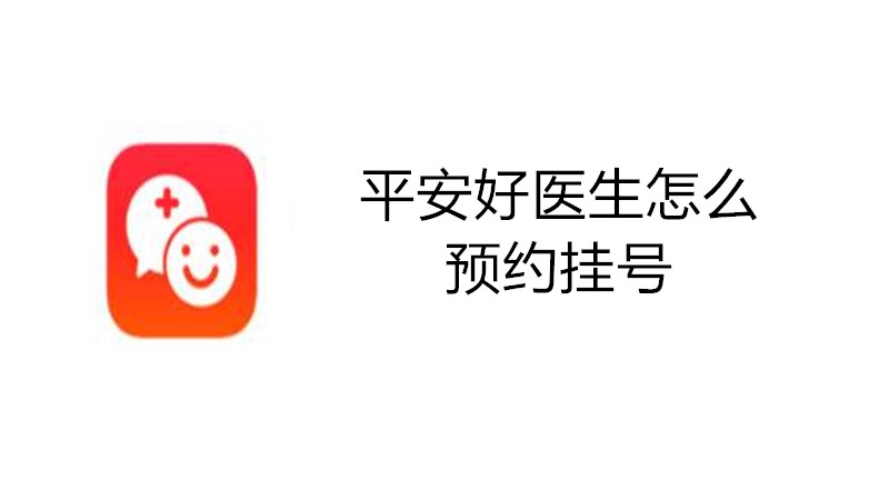 平安好医生怎么预约挂号