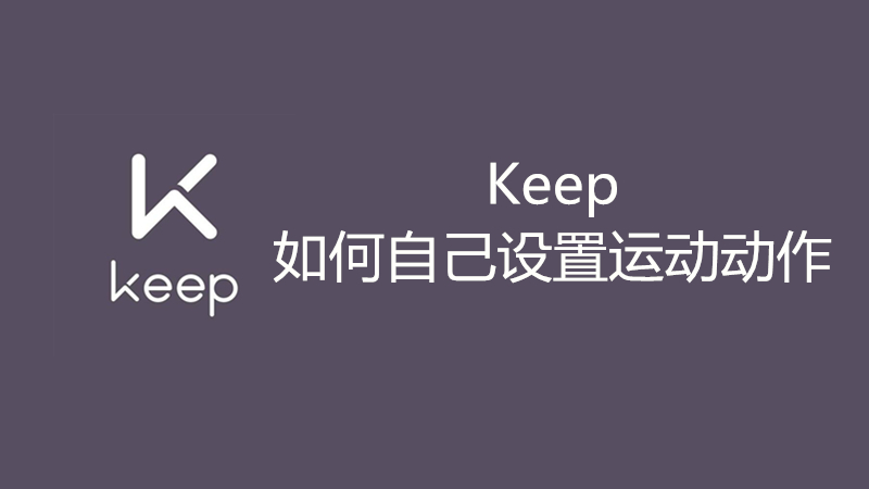 Keep如何自己设置运动动作